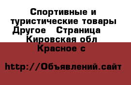 Спортивные и туристические товары Другое - Страница 3 . Кировская обл.,Красное с.